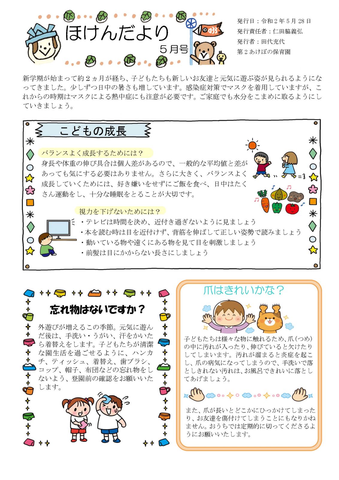 ほけんだより 年5月号 あけぼの保育園